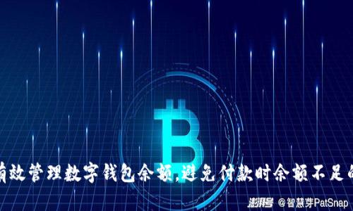 如何有效管理数字钱包余额，避免付款时余额不足的尴尬