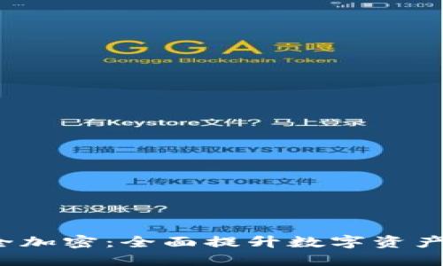 华为钱包9.0安全加密：全面提升数字资产保护与用户体验