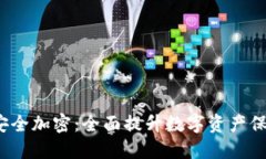 华为钱包9.0安全加密：全面提升数字资产保护与