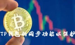 如何取消TP钱包的同步功能以保护您的隐私