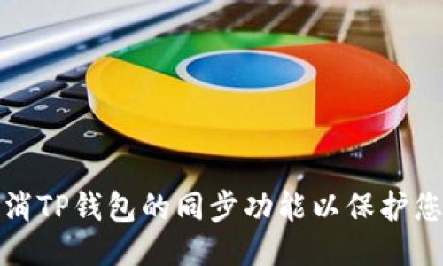如何取消TP钱包的同步功能以保护您的隐私