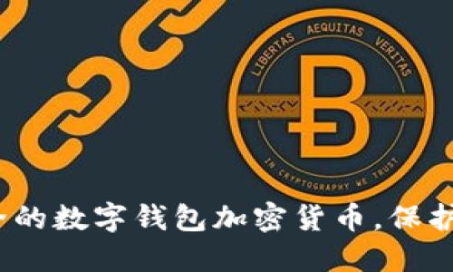 2023年最安全的数字钱包加密货币，保护你的资产安全