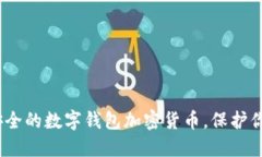2023年最安全的数字钱包加密货币，保护你的资产