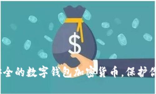 2023年最安全的数字钱包加密货币，保护你的资产安全