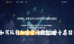 初学者必看：如何玩转加密货币钱包，安全存储
