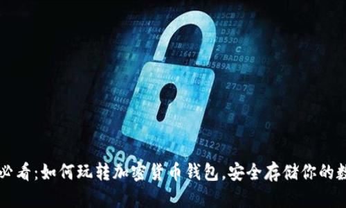 初学者必看：如何玩转加密货币钱包，安全存储你的数字资产