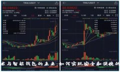 探索区块链技术与智能钱包的未来：如何实现安