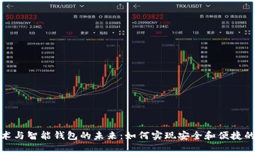 探索区块链技术与智能钱包的未来：如何实现安全和便捷的数字资产管理