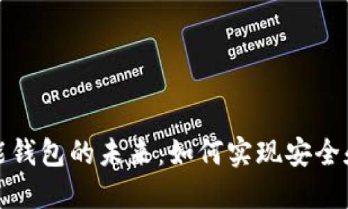 探索区块链技术与智能钱包的未来：如何实现安全和便捷的数字资产管理