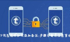 TP钱包转账如何添加备注：步骤详解与注意事项