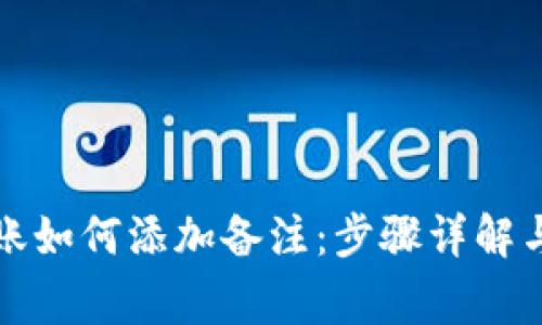 TP钱包转账如何添加备注：步骤详解与注意事项