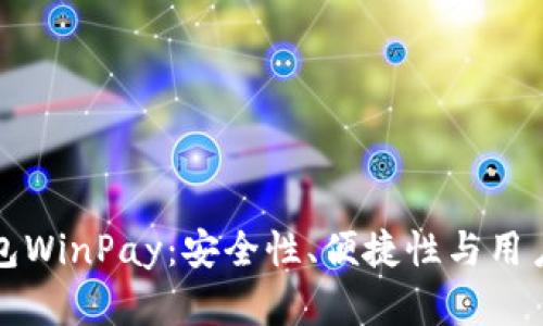 探索区块链钱包WinPay：安全性、便捷性与用户收益深度解析