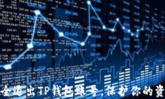 如何安全退出TP钱包账号，保护你的资产安全
