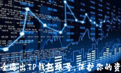 
如何安全退出TP钱包账号，保护你的资产安全