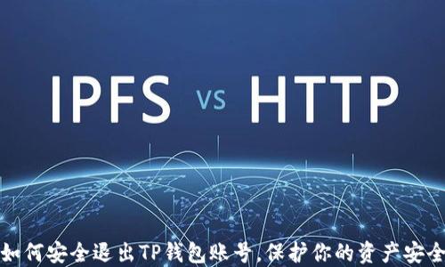 
如何安全退出TP钱包账号，保护你的资产安全