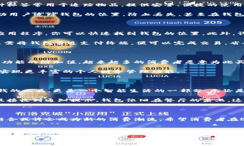 拉链钱包的数字标签：创新与实用性的结合

在现代生活中，越来越多的人开始关注钱包的功能和设计。拉链钱包凭借其安全性和多功能性逐渐受到青睐。然而，随着科技的发展，“数字标签”这一概念悄然走进了我们的视野。数字标签可以在我们的日常生活中提供诸多便捷的功能，尤其是在钱包这样的物品上，它的引入为我们带来了什么样的变化呢？

数字标签的定义与功能

首先，我们需要澄清什么是数字标签。通常来说，数字标签是指一种智能设备，可以通过蓝牙或其他无线技术与手机等智能设备进行连接。这种标签常用于追踪物品，提供安全、便捷的使用体验。

那么，拉链钱包有没有数字标签呢？答案是肯定的，市面上已经出现了一些带有数字标签的拉链钱包。这类钱包借助数字标签的技术，可以帮助用户追踪钱包的位置，防止丢失，甚至在钱包被遗忘的情况下发出警报。这种结合无疑提升了钱包的安全性。

拉链钱包与数字标签的结合

我们可以想象一下，假如你的拉链钱包配备了数字标签，当你在商场购物时，钱包却意外地掉落或者留在了某个角落。此时，通过智能手机的应用程序，你可以快速找到钱包的位置。此外，许多数字标签还具备防丢失报警功能，能够在手机与钱包超出一定距离时发出警告，这大大降低了用户因为疏忽大意而导致财物损失的风险。

不仅仅是安全性能，数字标签的应用还能为拉链钱包增添其他实用功能。例如，有些钱包配有NFC（近场通信）技术，可以实现快速支付，用户只需将钱包靠近支付终端，便可以完成交易，省去繁琐的操作。这种便捷性让许多年轻消费者为之倾倒，尤其是在快速发展的移动支付环境中。

市场现状与前景展望

目前，随着智能产品的普及，市场上已经涌现出多种带有数字标签的拉链钱包。这些产品的价格相对传统钱包略贵，但考虑到其安全性和智能功能的附加值，越来越多的消费者愿意为此买单。

未来，我们有理由相信，数字标签的技术将会更加成熟。在不久的将来，我们可能会看到更为高效和便捷的拉链钱包，甚至可以接入云计算，以实现更丰富的个人财务管理功能。

个人经验与总结

作为一个在电子产品领域工作多年的人，我深知科技给我们生活带来的变化。在使用带有数字标签的拉链钱包后，我发现它不仅仅是一个装钱的工具，更是一个智能生活的一部分。无论是在逛街、旅行还是日常生活中，钱包的安全和便捷让我倍感轻松。

以我个人的经历为例，上个月我在出差时，钱包不小心遗落在了酒店的餐厅。多亏了数字标签的功能，我随即通过手机找到了钱包的位置，并且接收到通知提示，钱包依旧在餐厅的桌上。这种体验让我对数字标签的实用性有了更深的理解，也更加欣赏这种科技赋予生活的便利。

结尾思考

总的来说，拉链钱包结合数字标签的创新是时代发展的产物，它不仅带来了安全性和便捷性，也让我们重新审视传统钱包的价值。未来，这种结合或许会成为新的消费潮流，希望消费者在选择时能够结合自身的需求和预算，挑选出最适合自己的产品。

bianji 以上内容强调了拉链钱包与数字标签结合的趋势，并从多个角度展开了详细的分析，希望对读者有所帮助。/bianji

拉链钱包,数字标签,智能钱包,防丢失功能,无线技术/guanjianci