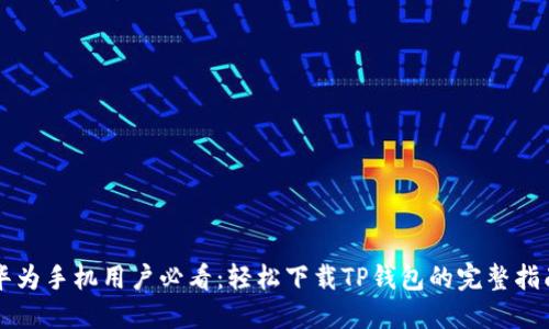 华为手机用户必看：轻松下载TP钱包的完整指南