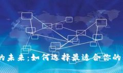 数字钱包的未来：如何选择最适合你的封面B钱包