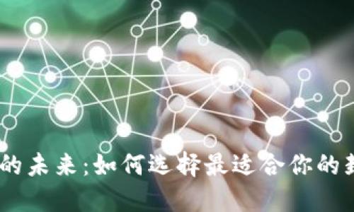 数字钱包的未来：如何选择最适合你的封面B钱包