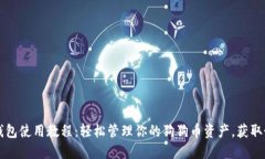 狗狗币 TP 钱包使用教程：轻松管理你的狗狗币资