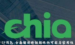 TP钱包：全面解析跨链转账的可能与实用性