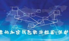 2023年最可靠的加密钱包软件推荐：保护你的数字