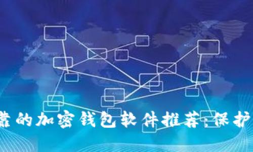 2023年最可靠的加密钱包软件推荐：保护你的数字资产