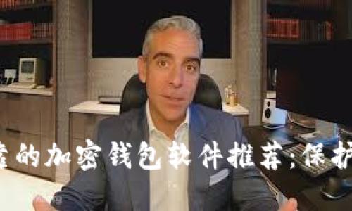 2023年最可靠的加密钱包软件推荐：保护你的数字资产