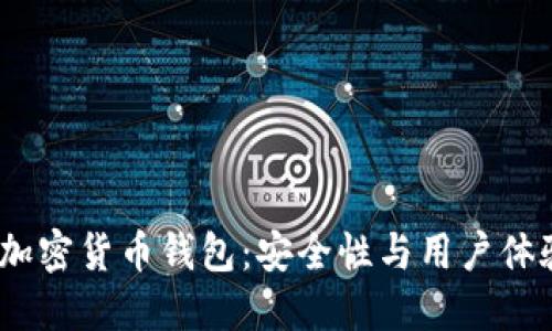 2023年最佳加密货币钱包：安全性与用户体验的完美结合