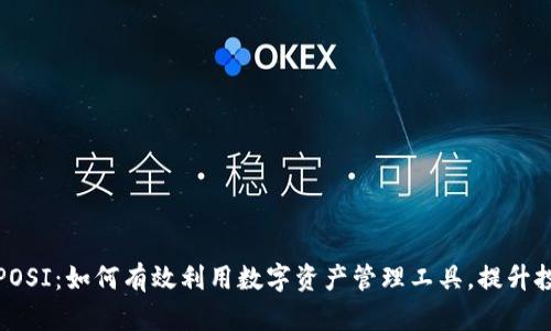 TP钱包POSI:如何有效利用数字资产管理工具,提升投资收益