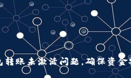 如何解决TP钱包转账未激活问题，确保资金安全与及时到账