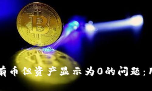 如何解决TP钱包中有币但资产显示为0的问题:用户指南与实用技巧