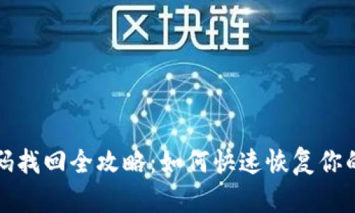 TP钱包密码找回全攻略:如何快速恢复你的数字资产