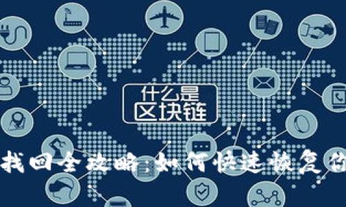 TP钱包密码找回全攻略:如何快速恢复你的数字资产