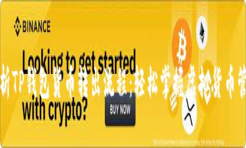 全面解析TP钱包货币转出流程:轻松掌握虚拟货币管理技巧