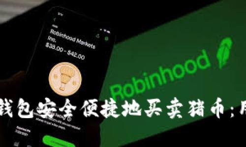 如何利用TP钱包安全便捷地买卖猪币:用户必备指南
