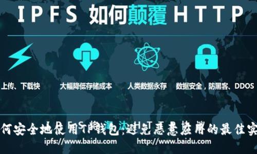 如何安全地使用TP钱包:避免恶意应用的最佳实践