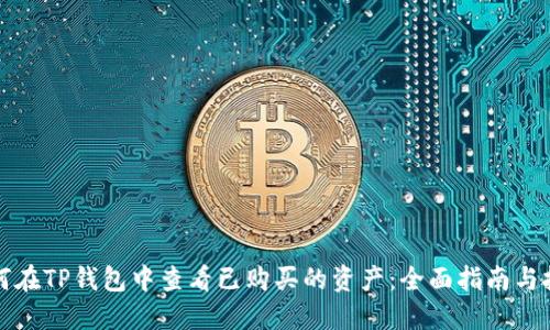 如何在TP钱包中查看已购买的资产：全面指南与技巧