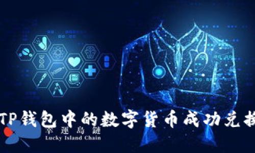 如何将TP钱包中的数字货币成功兑换为法币