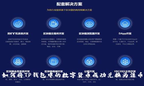 如何将TP钱包中的数字货币成功兑换为法币