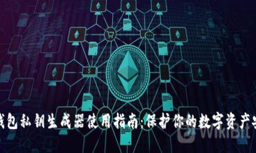 TP钱包私钥生成器使用指南：保护你的数字资产安全