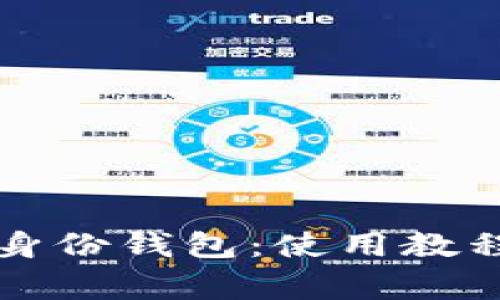 全面解读TP钱包身份钱包：使用教程及常见问题分析