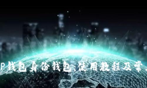 全面解读TP钱包身份钱包：使用教程及常见问题分析